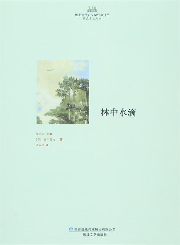 林中水滴 [俄罗斯] 普里什文 著【正版】