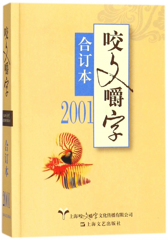 咬文嚼字(2001合订本)
