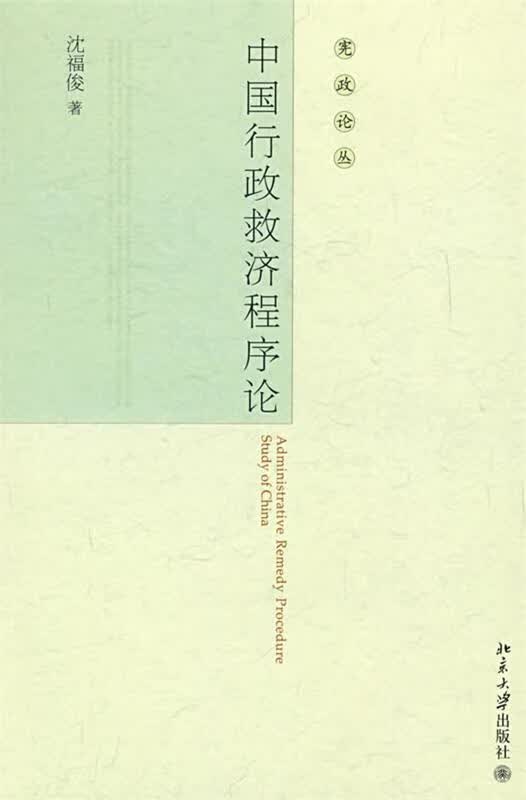中国行政救济程序论