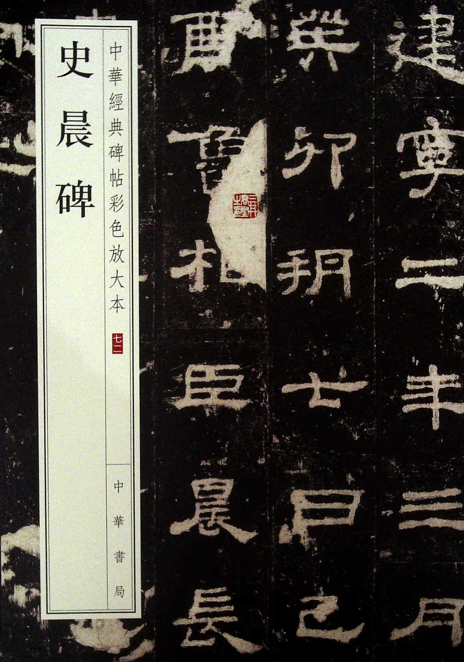 史晨碑