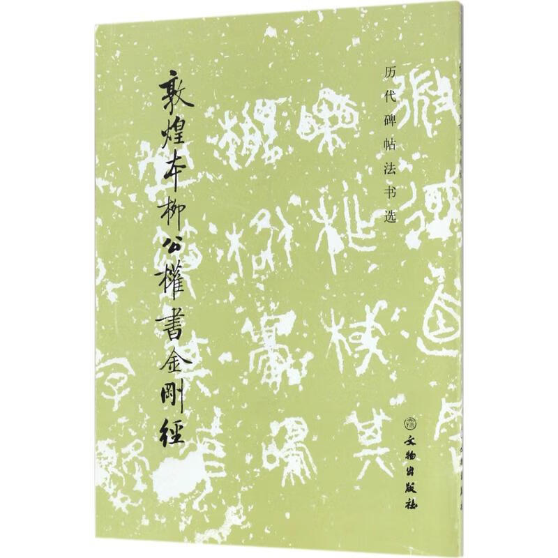 敦煌本柳公权书金刚经