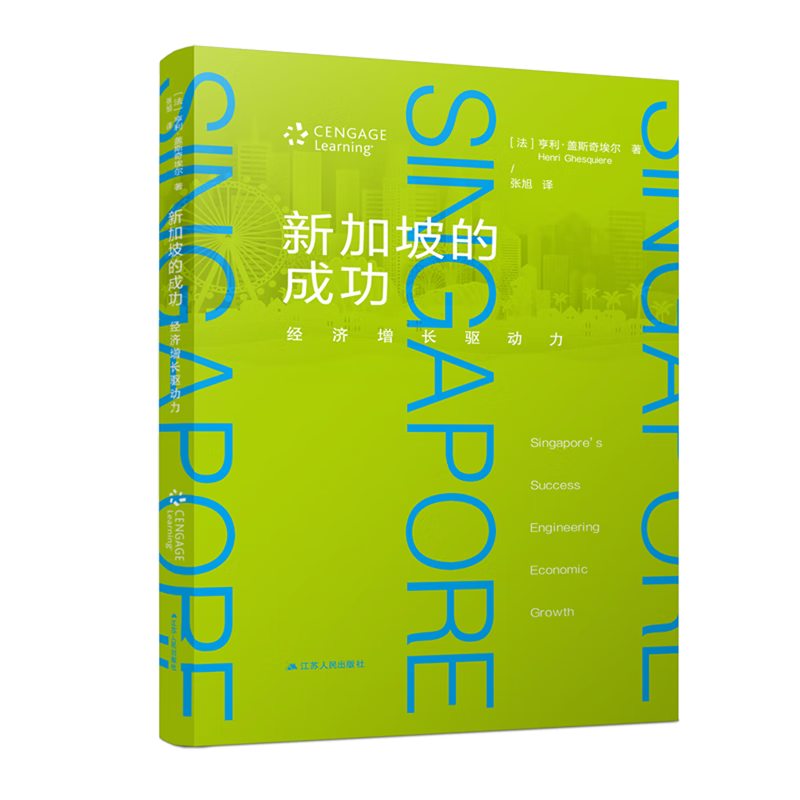 新加坡的成功(经济增长驱动力)(英文版)