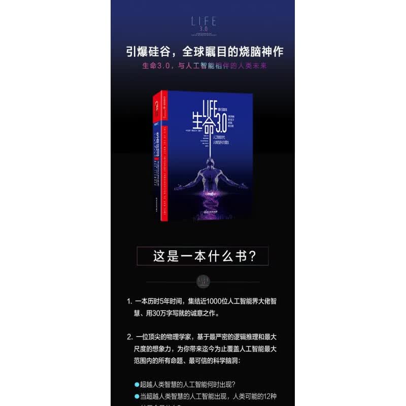 生命3.0 (美)迈克斯·泰格马克(Max Tegmark) 著;汪婕舒 译 浙江教育出版社