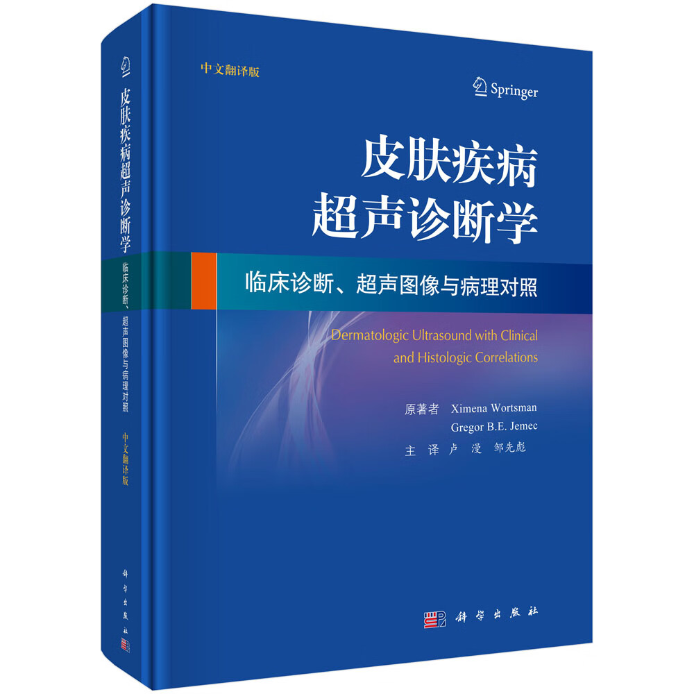 皮肤疾病超声诊断学临床诊断、超声图像与病理对照（中文翻译版）