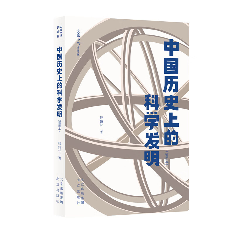 中国历史上的科学发明：插图本