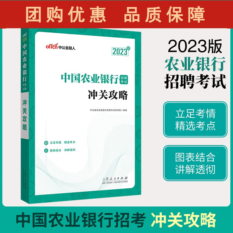 2023中国农业银行招聘考试:冲关攻略D