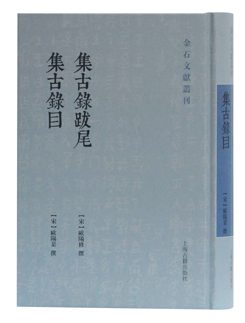 集古录跋尾 集古录目/金石文献丛刊