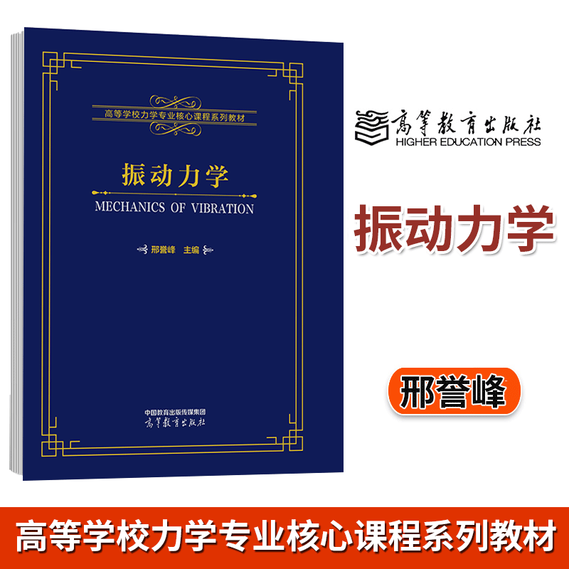 包邮 振动力学 邢誉峰 主编 高等教育出版社 高等学校力学专业核心