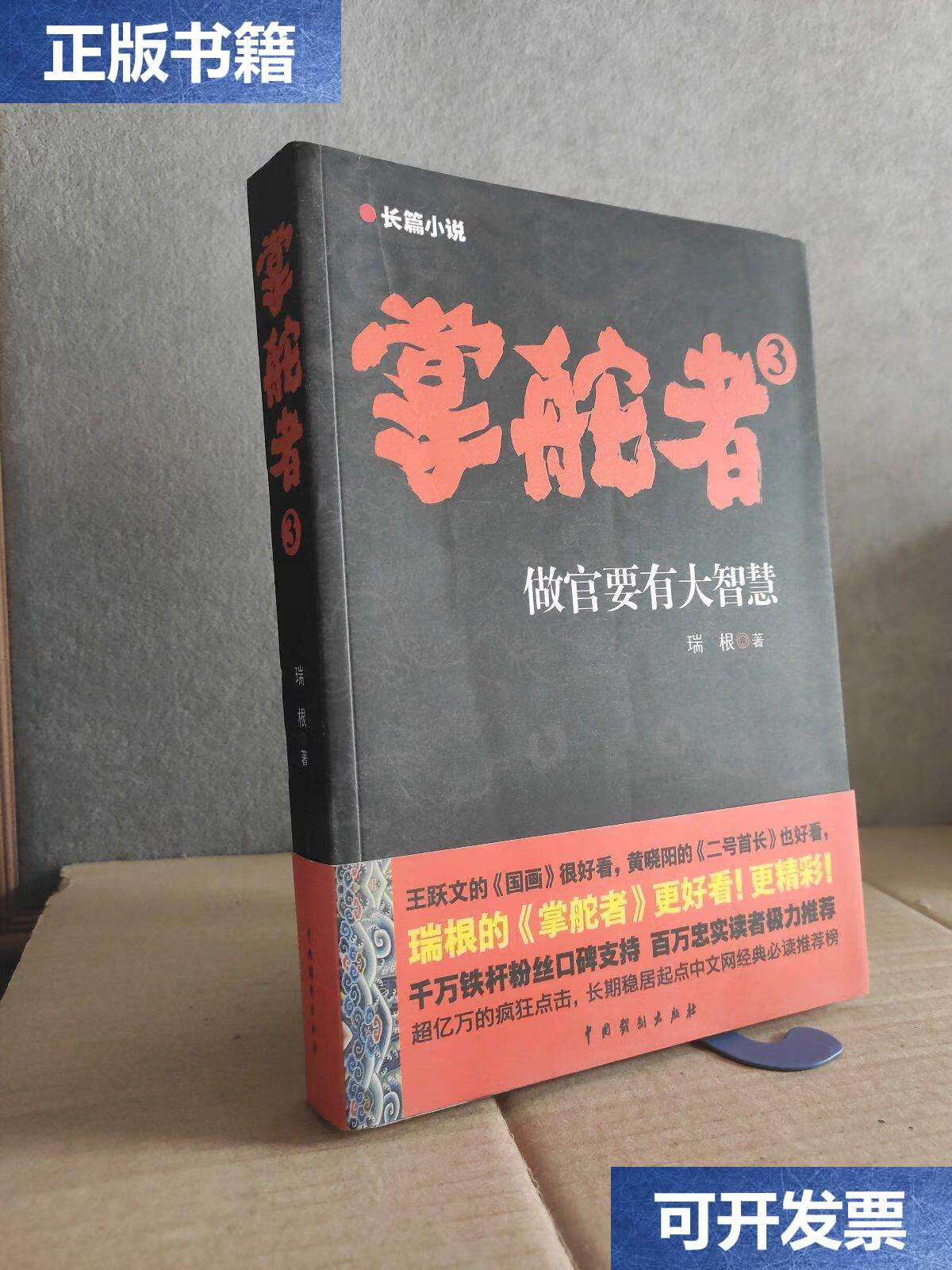 【二手9成新】掌舵者3 /瑞根 中国戏剧