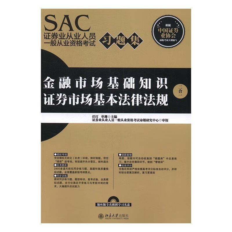 SAC证券业从业人员一般从业资格考试：二合一 任玎 北京大学出版社 考试 书籍