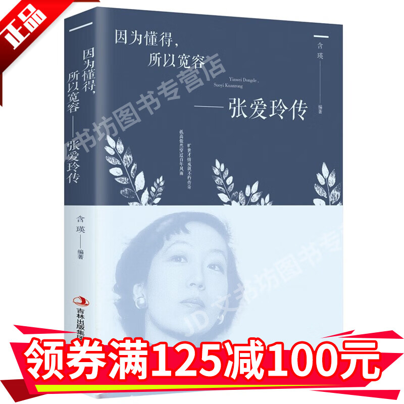 张爱玲传 因为懂得所以宽容女性心灵修养提升气质为人处世青春励志智慧书散文随笔全集经典文学小说传记HD