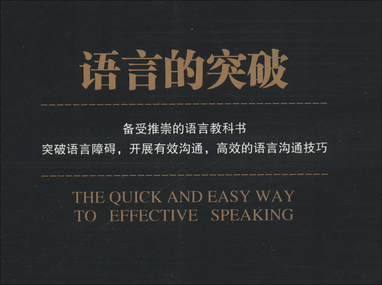 语言的突破 卡耐基全集详情图