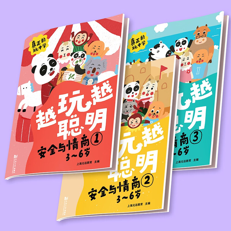 越玩越聪明——安全与情商（全3册）3-6岁