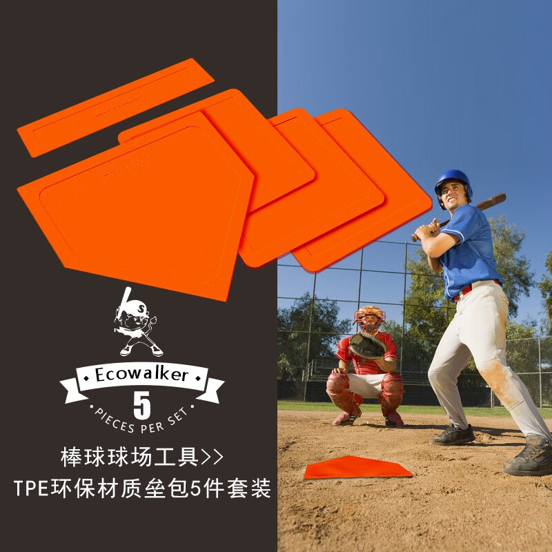 EcoWalker棒球运动训练垒包板防水垒垫防滑垒板本垒板投手板加厚TPE款5件套 橙色棒球本垒板(5件套)