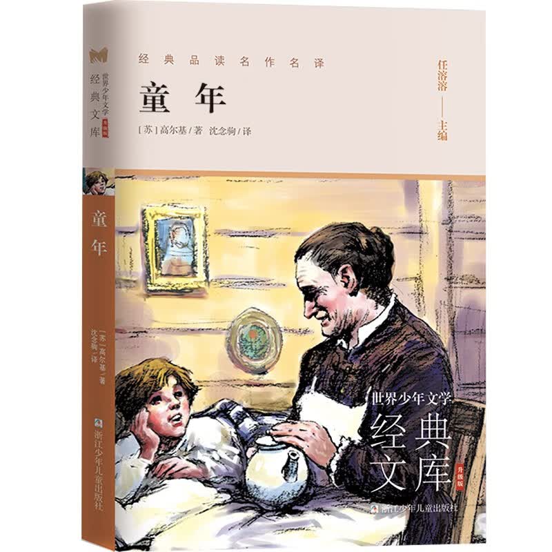 童年(升级版)/世界少年文学经典文库