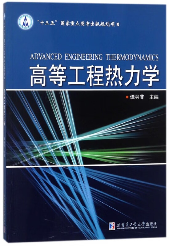 高等工程热力学