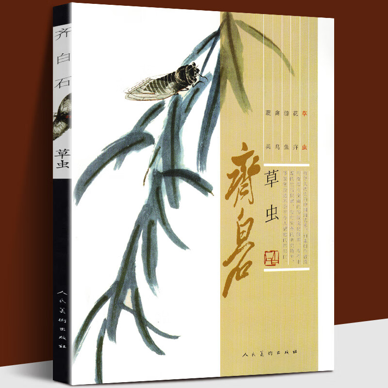 齐白石画集 草虫篇 蝴蝶蛾蜂蜻蝉蝈螳蝗蟋蟀中国近代名家绘画水墨画