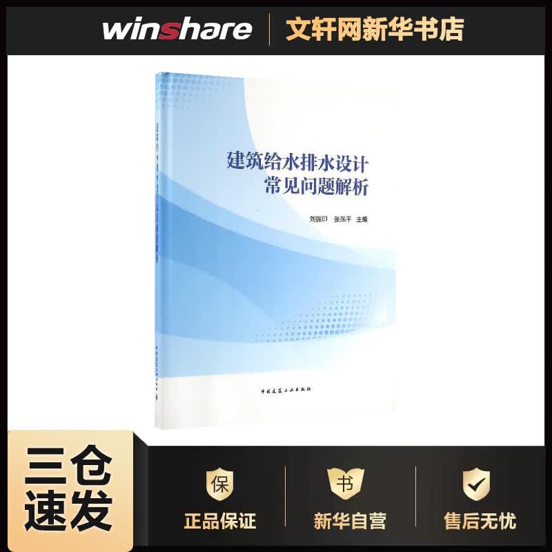 建筑给水排水设计常见问题解析 刘振印,张燕平 主编 书籍