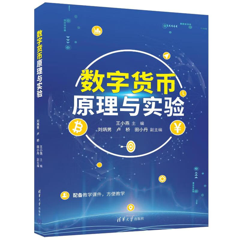 数字货币原理与实验 图书