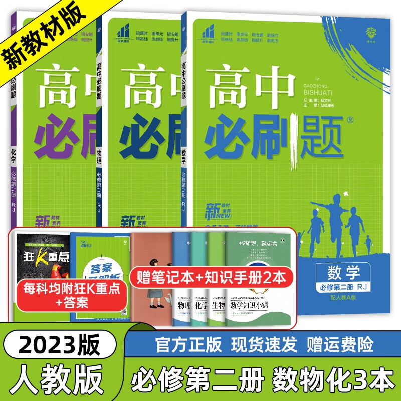 【高一下册科目自选】2023新高考版 高中必刷题必修第二册人教版 高中必刷题必修二 高一下册必刷题必修二2同步课本练习册 狂K重点 数物化3本第二册