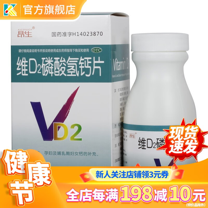 昂生 维D2磷酸氢钙片68片儿童孕妇哺乳期妇女补充钙维生素D2片VD2 1盒