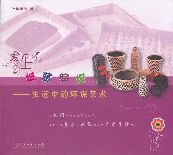 爱上纸藤编织--生活中的环保艺术