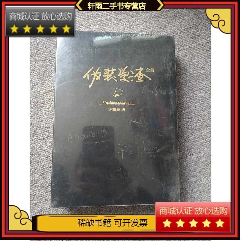 二手书(二手9成新)伪装学渣全集 全新未拆封 全新未拆封