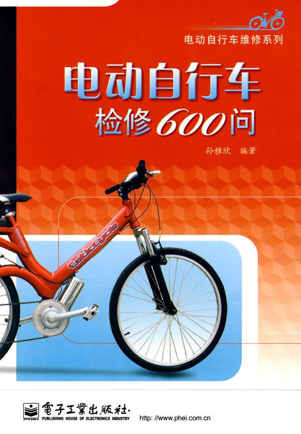 电动自行车检修600问 孙雅欣编著【正版】