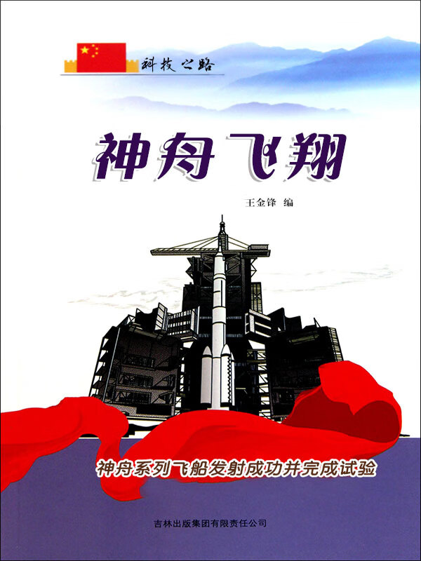 科技之路:神舟飞翔——神舟系列飞船发射成功并完成试验(推荐pc阅读)