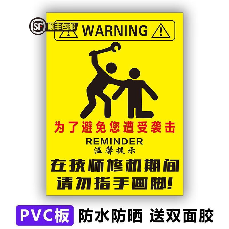 梦倾城  在技师修车期间 请勿指手画脚 汽修厂标识 汽车修理安全警示