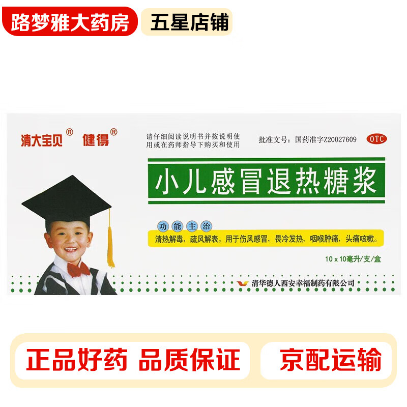 健得 小儿感冒退热糖浆10ml*10支 清热解毒 疏风解表 伤风感冒 畏冷