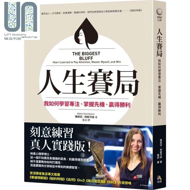 人生赛局：我如何学习专注、掌握先机、赢得胜利 港台原版 玛莉亚．柯妮可娃 究竟
