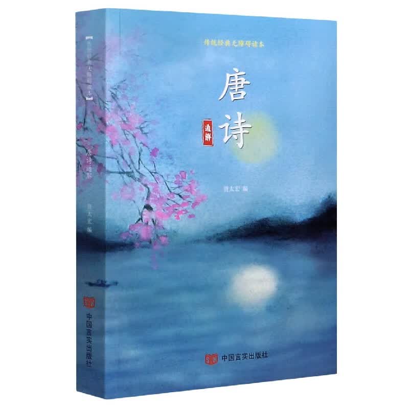唐诗通解(传统经典无障碍读本)