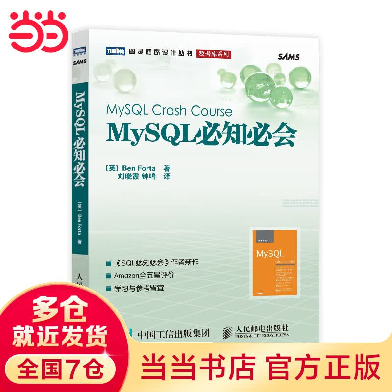 【当当】当当MySQL必知必会