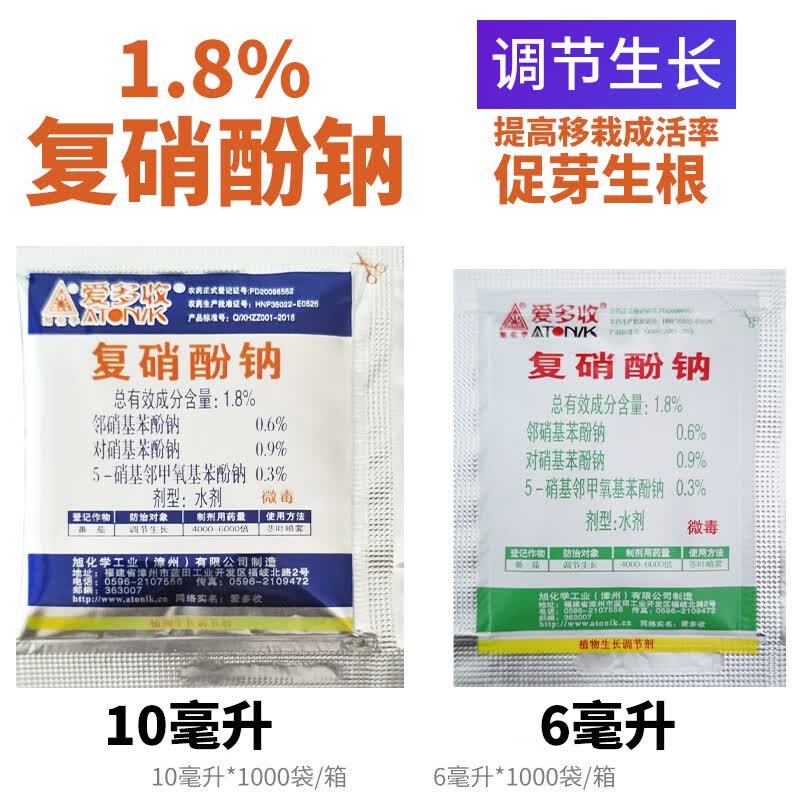 爱多收 1.8%复硝酚钠 植物生长调节剂解药害 10毫升