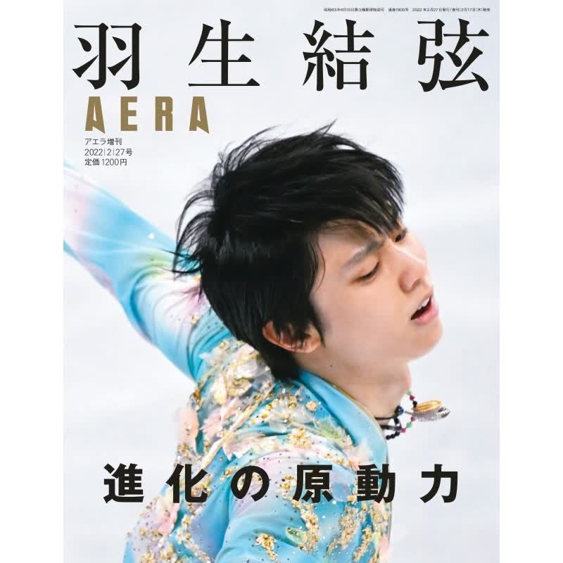 【现货】羽生結弦 進化の原動力 AERA増刊 杂志 2022年2月27日号増刊 进化的原动力 羽生结弦 日文原版进口正版杂志