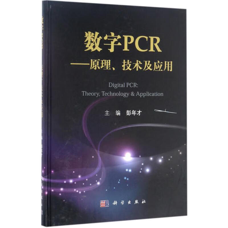 数字PCR