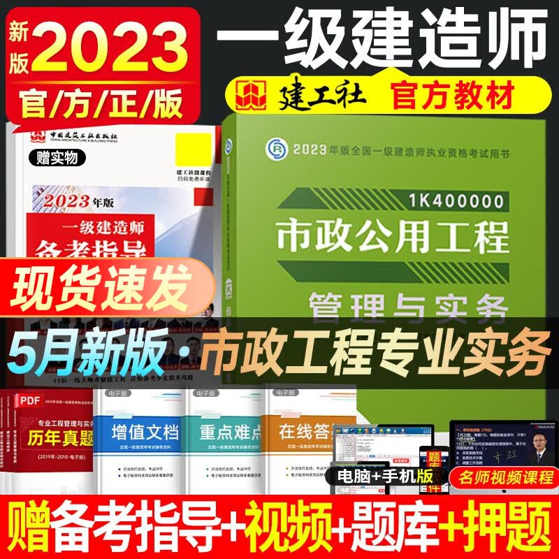 一建教材2023 一级建造师2023教材 一级建造师教材 建工社官方教材 全国一级建造师考试用书 一建建筑市政公路机电铁路等赠真题视频 市政实务（单科增项）
