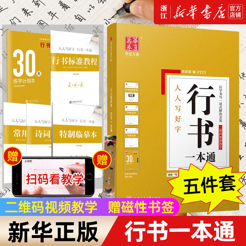 行书钢笔字帖硬笔技法速成教程 大学生练字田英章行书 初学者临摹字帖