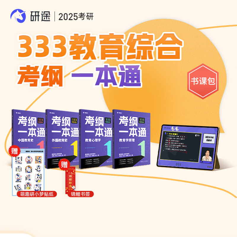 2025考研333教育综合考纲一本通教育专硕教育学原理教育心理学外国教育史中国教育史书课包视频网课 书课包（书+课+服务） 333教育综合考纲一本通(共4册)