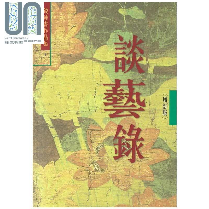 谈艺录 增订本 1 港台原版 钱钟书 书林