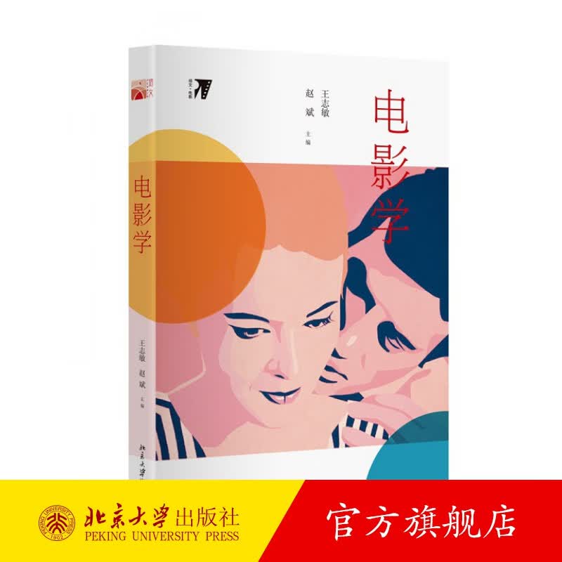 电影学 北京大学旗舰店正版