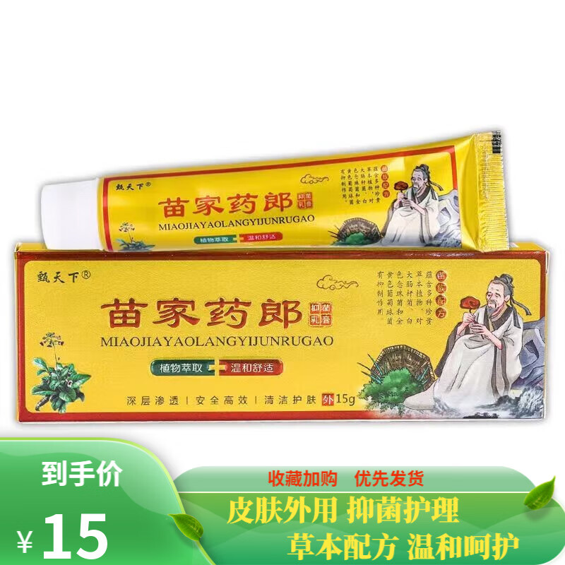 甄天下苗家药郎抑菌乳膏15g皮肤抑菌护理外用 一盒装