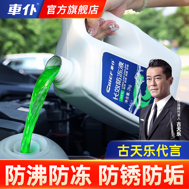 車仆(CHIEF)车仆-25度防冻液水箱宝汽车发动机水箱冷却液汽车用品四季通用 2kg 0°C 红色 水箱宝