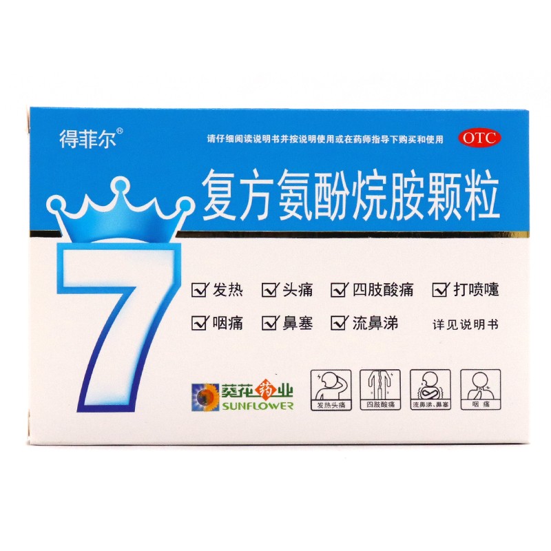 得菲尔 复方氨酚烷胺颗粒(葵花) 8袋 1盒