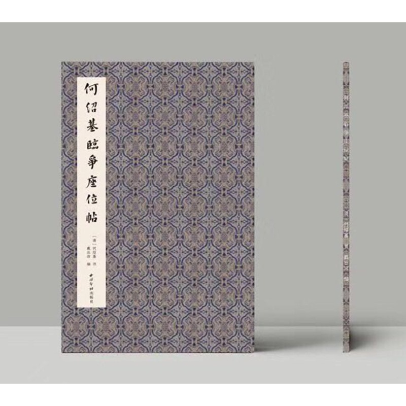 何绍基临争座位帖 名家临名帖 何绍基西泠印社