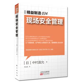 精益制造034:现场安全管理