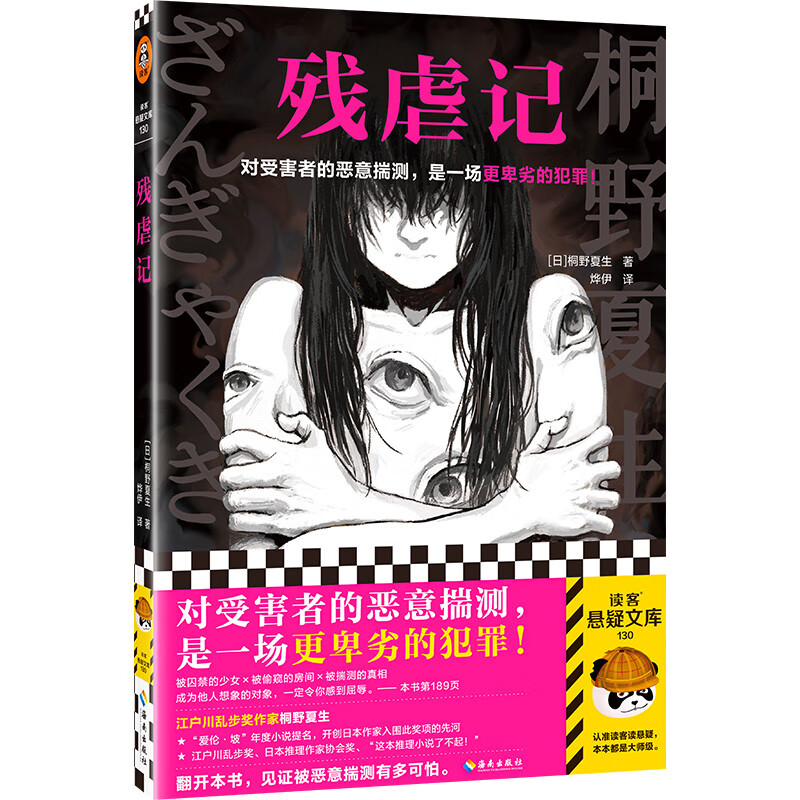 残虐记（对受害者的恶意揣测，是一场更卑劣的犯罪！江户川乱步奖作家桐野夏生力作）读客悬疑文库怎么看?