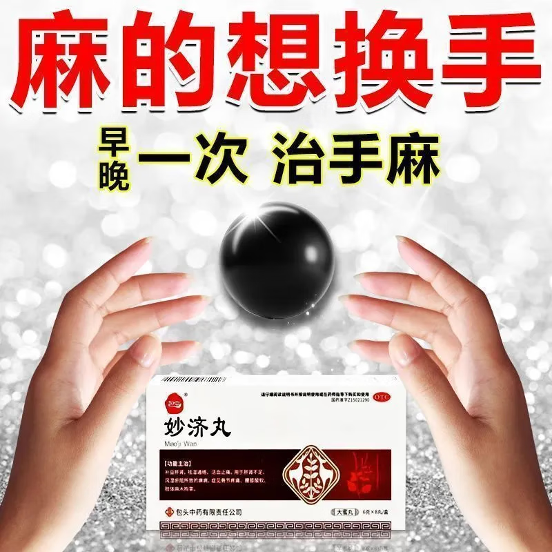 麻四肢麻木颈椎病神经压迫引起的胳膊麻手掌麻指尖麻木全身麻药妙济丸