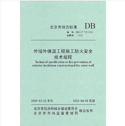 【建工社直发】DB11/T 729-2020 外墙外保温工程施工防火安全技术规程 中国建筑工业出版社